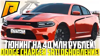 НОВЫЙ ТЮНИНГ НА 40 МЛН! САМЫЙ ДОРОГОЙ НА РАДМИРЕ! DODGE CHARGER SRT! ОБНОВЛЕНИЕ 5.3! - RADMIR CRMP