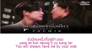 Phuwin - Living For You (เพื่อเธอแค่หนึ่งเดียว) Ost. เพื่อนายแค่หนึ่งเดียว #phuwintang#neverletmego