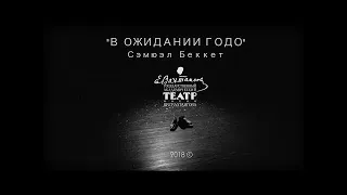 WAITING FOR GODOT, VAKHTANGOV THEATRE, MOSCOW 2018  | В ОЖИДАНИИ ГОДО, ТЕАТР ВАХТАНГОВА, МОСКВА 2018