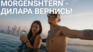 MORGENSHTERN - ДИЛАРА ВЕРНИСЬ! (2023)