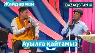 Қалаға көшіп келген отбасы / Миллион / ЖАЙДАРМАН/ Жоғарғы лига. Жартылай финал