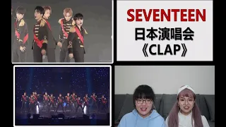 【SEVENTEEN】日本演唱会《CLAP》reaction，制服婷真的太帅啦！