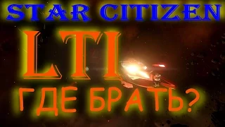 Star Citizen LTI Страховка