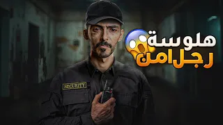 هلوسة رجل امن - وليد قصص