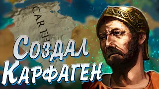 СОЗДАЛ КАРФАГЕН В Europa universalis 4