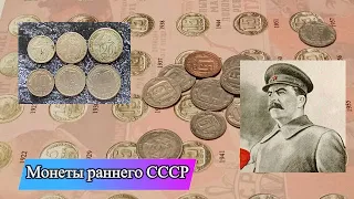 Монеты раннего СССР