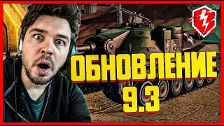 ДОЖДАЛИСЬ!!! 🔴ЛЕГЕНДАРНОЕ ОБНОВЛЕНИЕ 9.3 В БЛИЦЕ 🔴 ТЕСТИРУЕМ РЕБАЛАНС ТАНКОВ