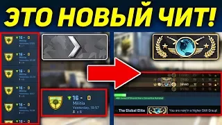 НОВЫЙ ЧИТ: НА ПОДНЯТИЕ РАНГА в CS:GO за КОТОРЫЙ VALVE НЕ БАНЯТ и НЕ ВИДИТ ПАТРУЛЬ!