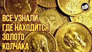 Тайна золота Колчака. Где находится золото Российской Империи? Адмирал Колчак