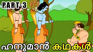 Hanuman (ഹനുമാൻ കഥകൾ) stories in Malayalam Part-3 | Animated Devotional Stories | Devotional Story