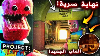 اكتشفت نهاية سرية جديدة في لعبة بوبي بلاي تايم الجديدة !! ( بروجكت بلاي تايم ) - Project Playtime