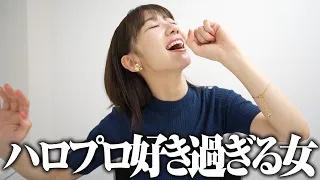 【ハロプロ】大好きなハロプロについて歌って語る動画！！