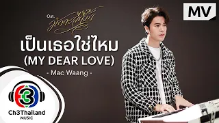 เป็นเธอใช่ไหม (My dear love) Ost.มักกะลีที่รัก | Mac_Waang | Official MV