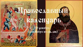 Православный календарь четверг 30 декабря (17 декабря по ст. ст.) 2021 год