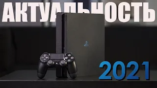 АКТУАЛЬНОСТЬ PS4 В 2021 ГОДУ. ПРОЩАЙ PLAYSTATION 4?