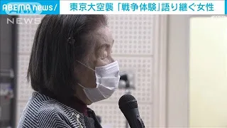 【東京大空襲78年】6歳の「戦争体験」語り継ぐ女性“継承”デジタル化で(2023年3月13日)