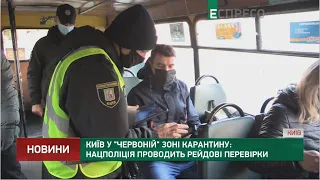 Київ у "червоній" зоні карантину: Нацполіція проводить рейдові перевірки