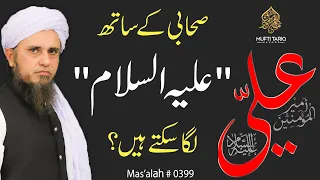 Sahabi Ke Sath Alaihis Salam Laga Sakte Hain?  | Solve Your Problems | Ask Mufti Tariq Masood