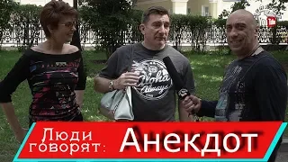 Анекдоты с улиц Москвы ...было смешно 18+ Люди говорят