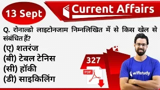 5:00 AM - Current Affairs Questions 13 Sept 2019 | UPSC, SSC, RBI, SBI, IBPS, Railway, NVS, Police