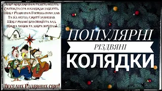 ПОПУЛЯРНІ РІЗДВЯНІ КОЛЯДКИ. ЗБІРКА УКРАЇНСЬКИХ КОЛЯДОК ТА ЩЕДРІВОК