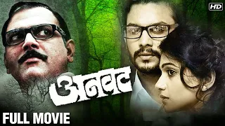 ANVATT FULL MOVIE | Adinath Kothare, Urmila Kothare, Makarand Anaspure | Suspense Marathi Movie