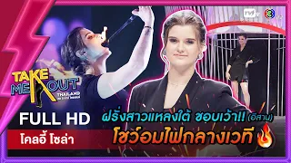 โคลอี้ โซล่า - เทคมีเอาท์ไทยแลนด์ ep.44 (2 ก.ค. 65) FULL HD