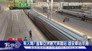 有人嗎? 直擊亞洲最大高鐵站 雄安車站冷清｜TVBS新聞 @TVBSNEWS01