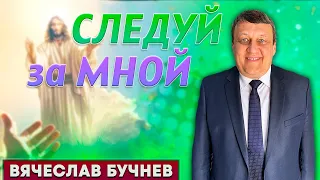 СЛЕДУЙ за МНОЙ // Вячеслав Бучнев || Евангельская программа | Христианские проповеди