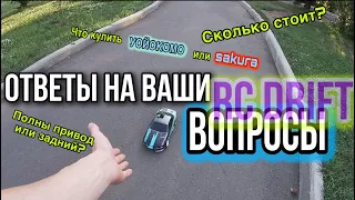 Сколько стоит RC DRIFT модель, что купить для рс дрифта, awd или rwd - ответы на частые вопросы