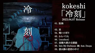 kokeshi - 冷刻 (Album Preview)