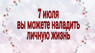 7 июля вы можете наладить личную жизнь. | Тайна Жрицы |