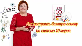 Как построить базовую основу по системе 10 мерок