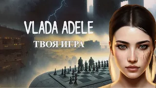 Vlada Adele  - Твоя игра (премьера клипа 2023)