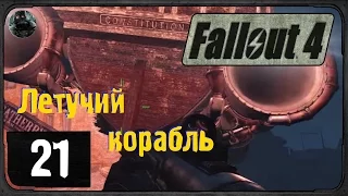 Fallout 4 - #21 - Летучий корабль