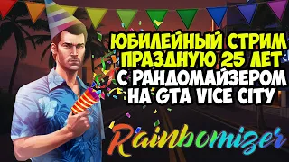 СТРИМ НА ДЕНЬ РОЖДЕНИЯ + ФИНАЛ РАНДОМАЙЗЕРА на GTA Vice CIty! - Rainbomizer Mod Финал