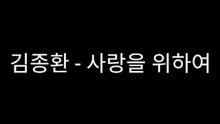 김종환-사랑을 위하여(풀영상) #일반인 노래방 #원키(가사 포함/자막 켜기)