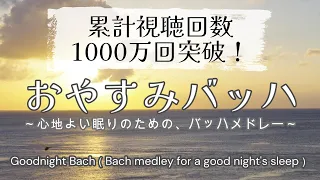 おやすみバッハ ～心地よい眠りのための、バッハメドレー～／ Goodnight Bach（Bach medley for a good night's sleep）