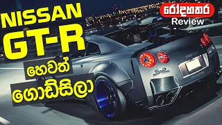 Nissan GTR එක ගැන සම්පුර්ණ විස්තරේ තේරෙන  සිංහලෙන්ම - Nissan GTR Review in Sinhala