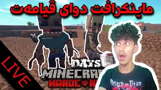 Minecraft Live ماینکرافت دوای قیامەت دنیا تێک چووە