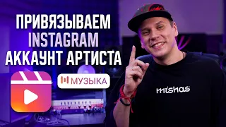 ВИДЕО УЖЕ НЕ АКТУАЛЬНО !!! Как привязать Instagram аккаунт артиста к стикеру МУЗЫКА в stories?