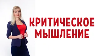 Критическое мышление / Как развивать критическое мышление