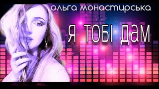 Ольга Монастирська- Я ТОБІ ДАМ