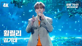 [유명직캠] 김기태 – 휠릴리♪ 무대 직캠 영상 (4K) 〈유명가수전 배틀어게인(famous singers2) 7회〉