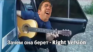 Зачем она берет - Right Version (Gachi Remix)