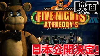 FNAF映画日本公開決定!「 Five Nights at Freddy's 」2024年に公開予定!FNAFファンが興奮するだけ配信