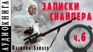 Василий Зайцев ● "За Волгой земли для нас не было. Записки снайпера" ● Ч. 6  Не переводя дыхания