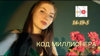 КОД МИЛЛИОНЕРА 5-14-19 по матрице судьбы. Откуда деньги?