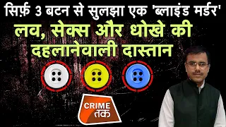 AAJTAKLIVE: LOVE,SEX और धोखे की दहलानेवाली दास्तान, सिर्फ 3 बटन से सुलझा BLIND MURDER| CRIME TAK