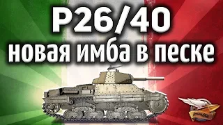 P26/40 - Я офигел! Новая имба в песке, о которой никто не знает! - Гайд